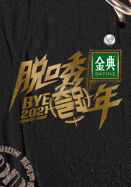 脱口秀跨年2021