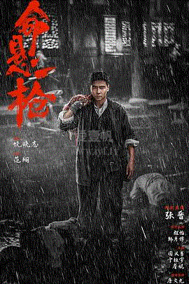 命悬一枪