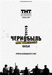 切尔诺贝利·禁区电影版