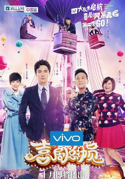 喜剧总动员第2季