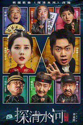 探清水河：重生