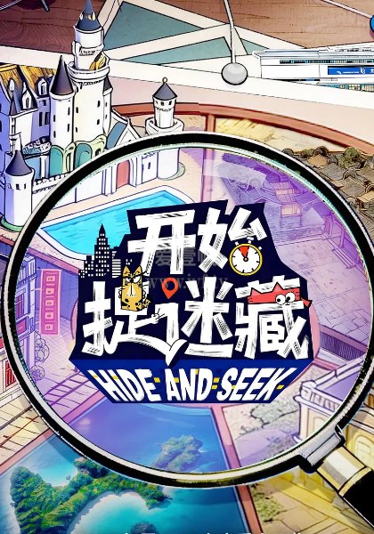 开始捉迷藏第2季