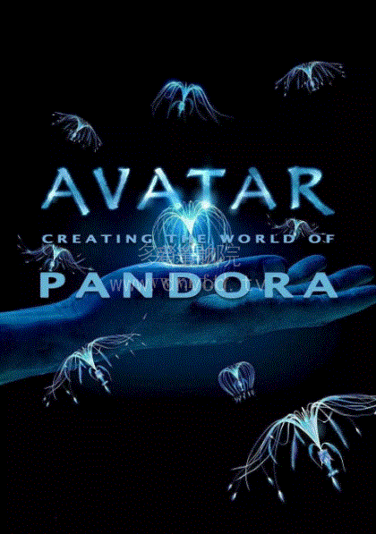 阿凡达：创建潘多拉世界