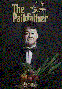 白father：不要停止料理