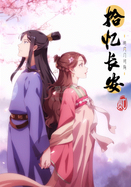 拾忆长安·明月几时有第2季