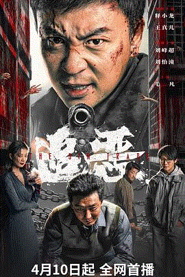 追恶