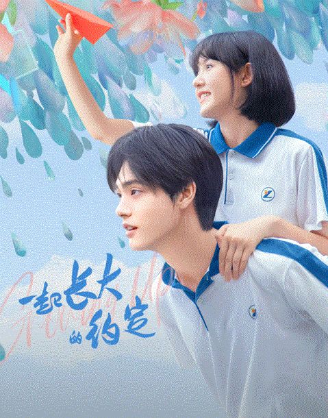 一起长大的约定