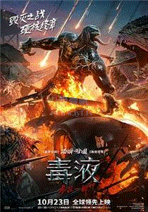 毒液：最后一舞