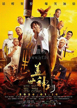 盖世神功(粤语)