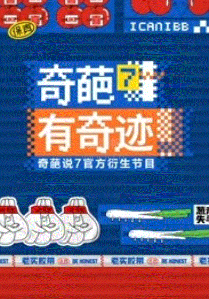 奇葩有奇迹