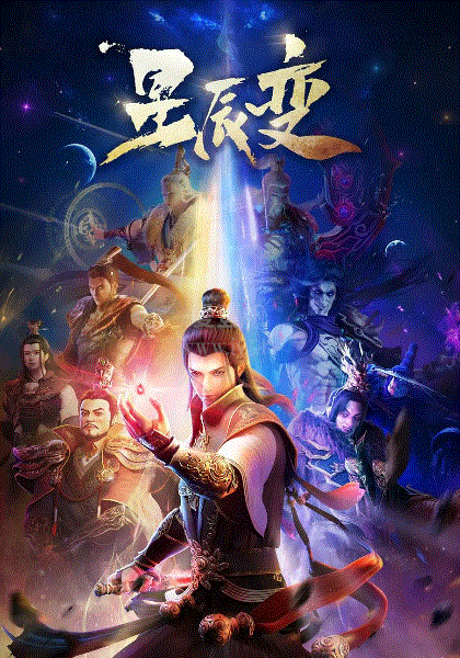 星辰变