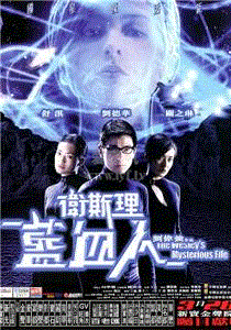 卫斯理之蓝血人