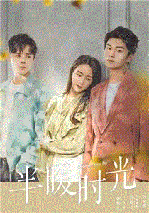 半暖时光