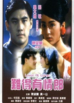 难得有情郎