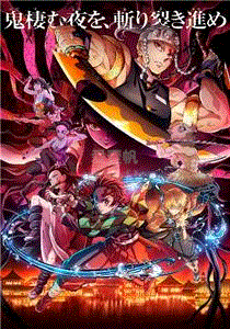 鬼灭之刃游郭篇