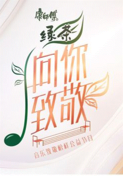 向你致敬