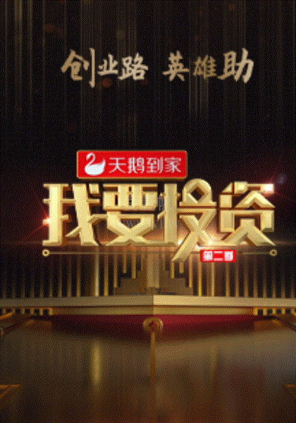 我要投资2021