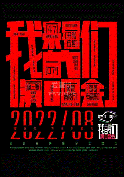 来看我们的演唱会