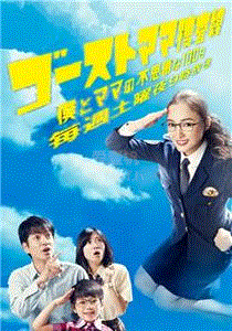 幽灵妈妈搜查线～我和妈妈不可思议的100天～