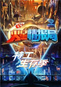 火星情报局第5季