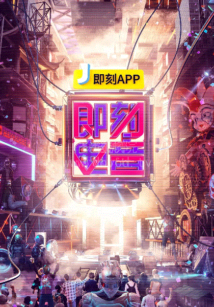 即刻电音