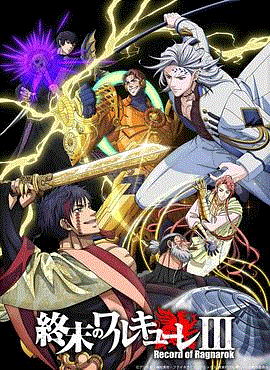 终末的女武神第3季