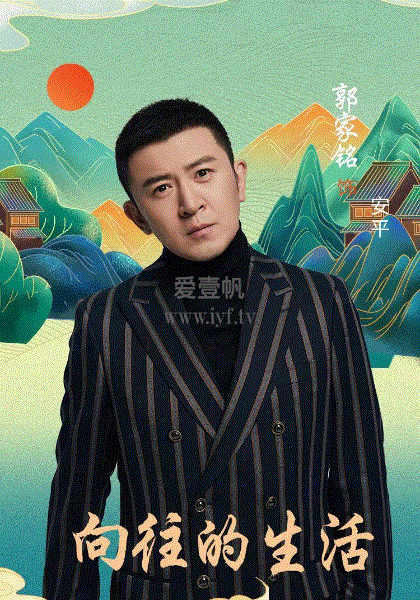 向往的生活