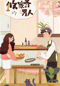 做家务的男人