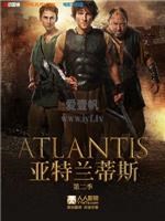 亚特兰蒂斯第2季