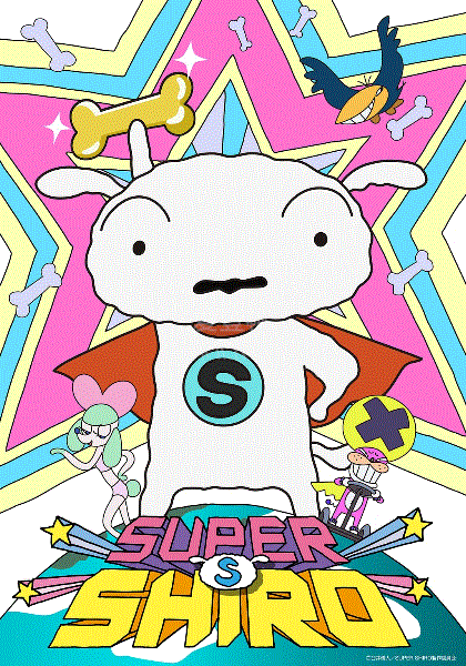超级小白 SUPER SHIRO(国语)