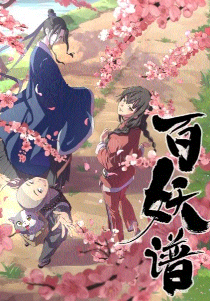 百妖谱第2季
