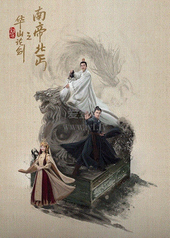 华山论剑之南帝北丐