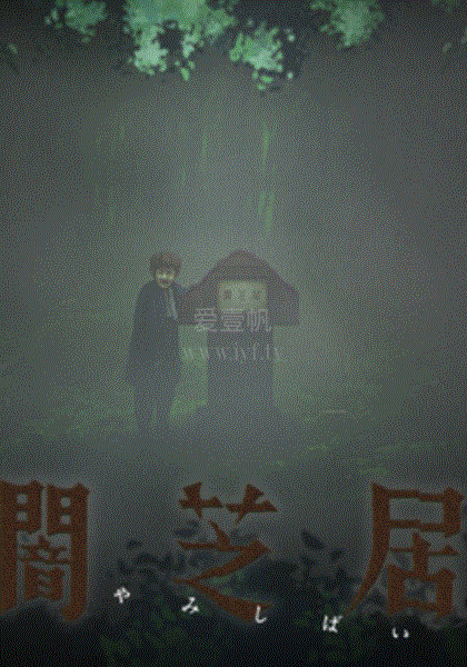 暗芝居第6季