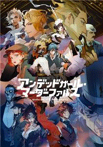 不死少女的谋杀闹剧