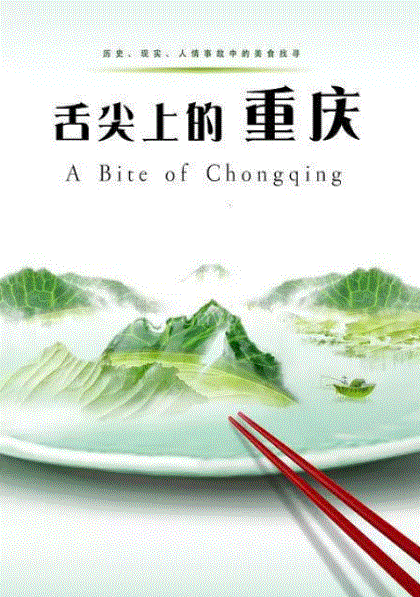 舌尖上的重庆