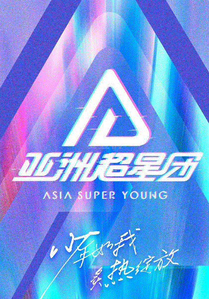 亚洲超星团