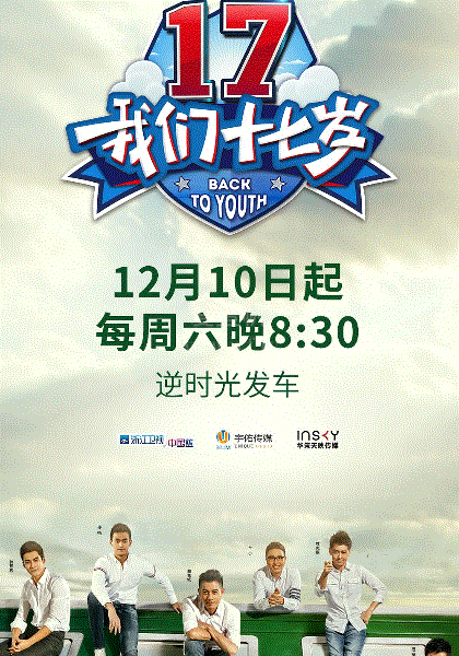 我们十七岁
