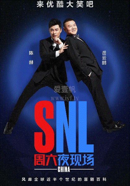 周六夜现场中国版第1季