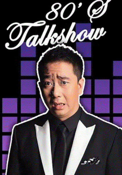 今晚80后脱口秀