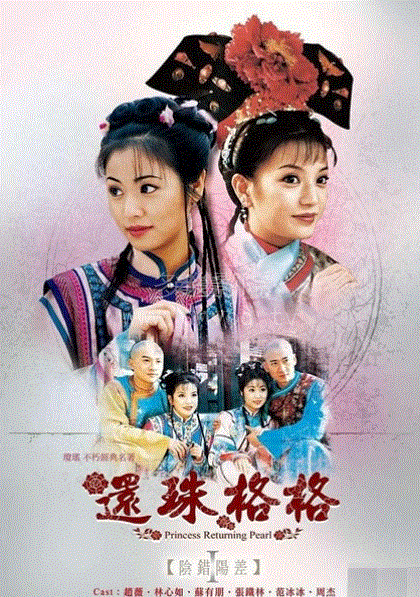还珠格格第1部