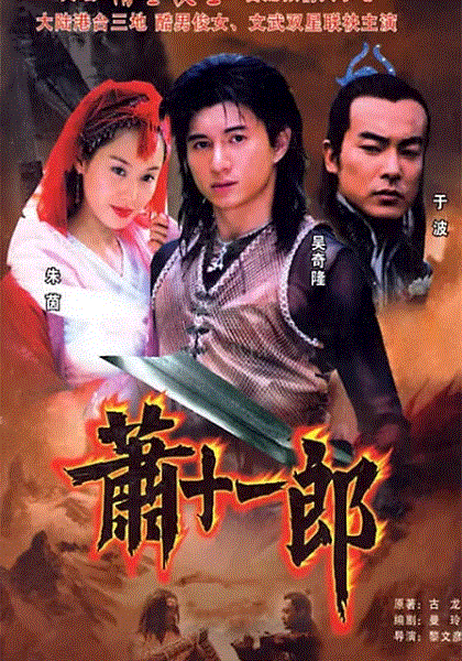 萧十一郎