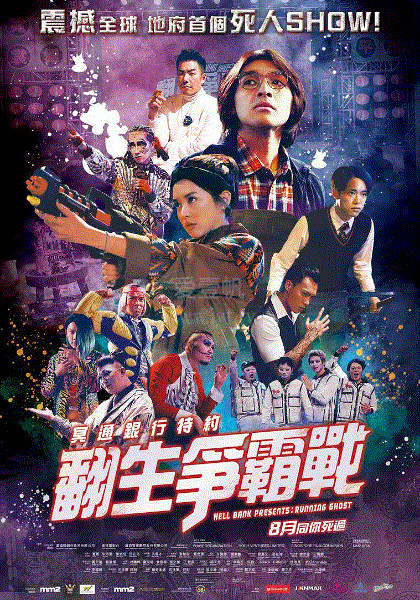 冥通银行特约：翻生争霸战(粤语)