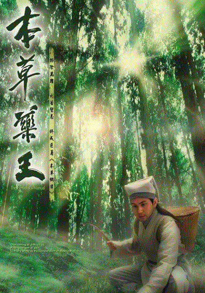 本草药王(粤语)