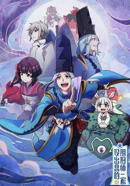 没出息的阴阳师一家3