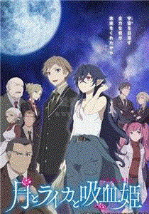 月与莱卡与吸血公主