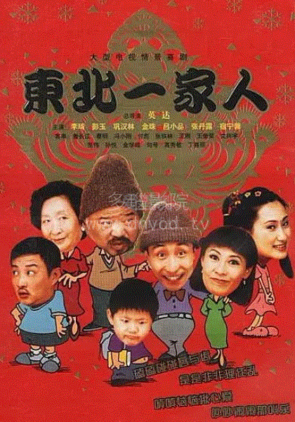 东北一家人