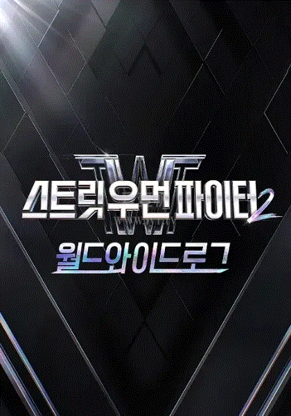 街舞女斗士第2季：worldwide log