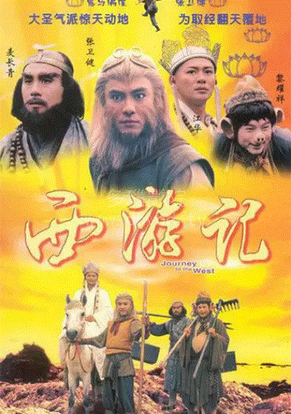 西游记(粤语)