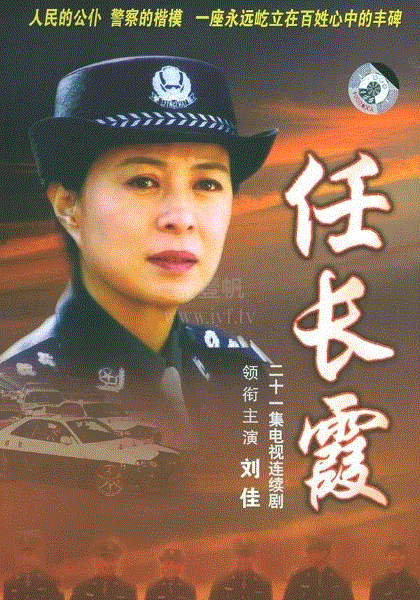 任长霞