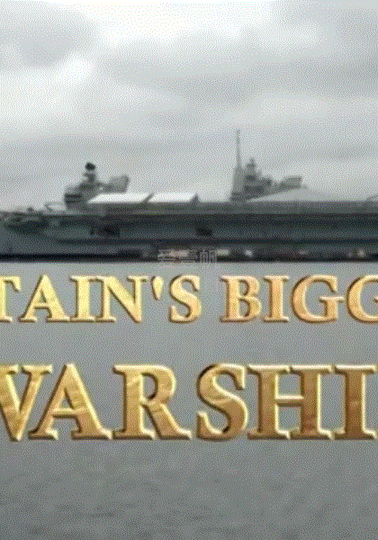 英国最大战舰：伊丽莎白女王号航母